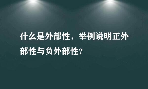 什么是外部性，举例说明正外部性与负外部性？