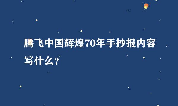 腾飞中国辉煌70年手抄报内容写什么？