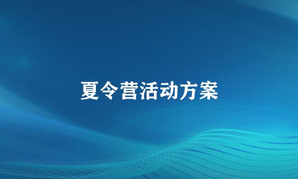 夏令营活动方案