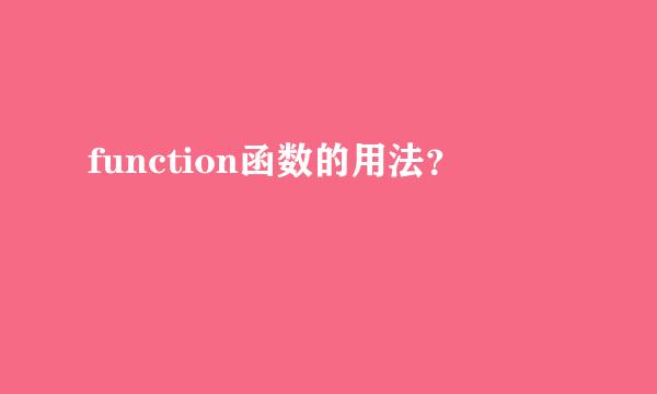 function函数的用法？