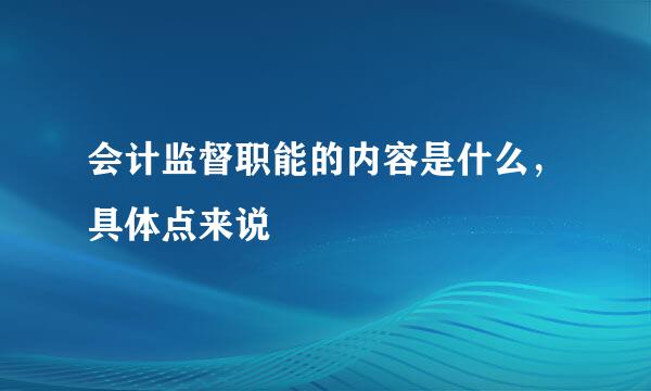 会计监督职能的内容是什么，具体点来说