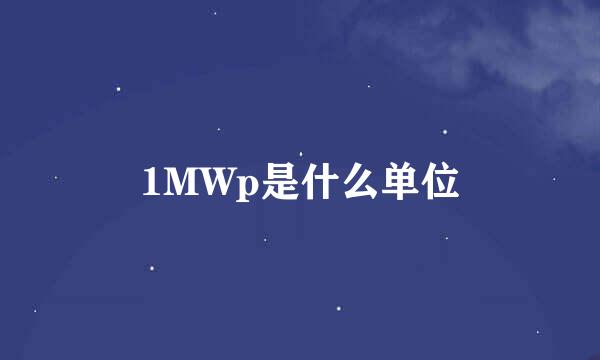 1MWp是什么单位