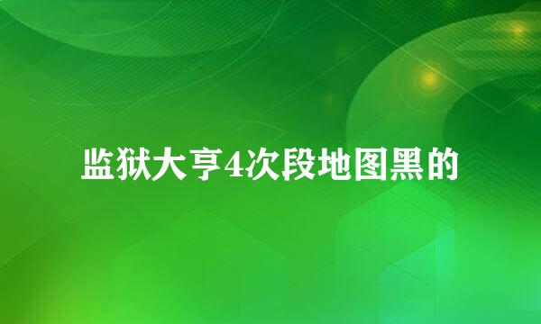 监狱大亨4次段地图黑的