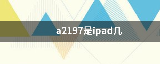 a2197是ipad几