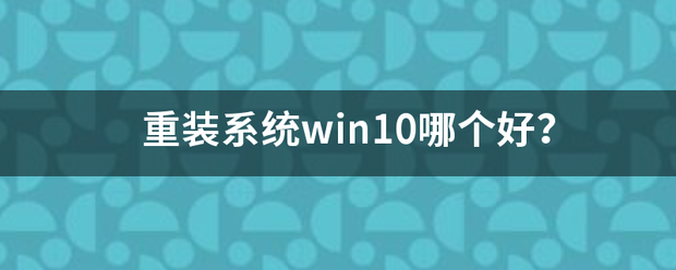 重装系统突理win10哪个好？