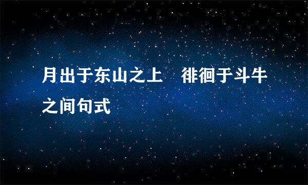 月出于东山之上 徘徊于斗牛之间句式