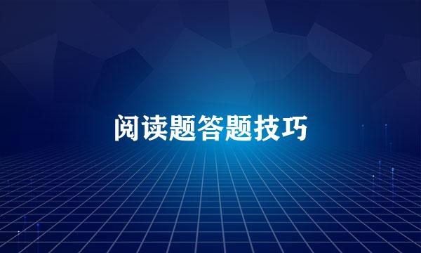 阅读题答题技巧