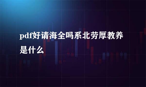 pdf好请海全吗系北劳厚教养是什么