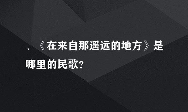 、《在来自那遥远的地方》是哪里的民歌？