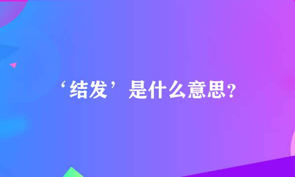 ‘结发’是什么意思？