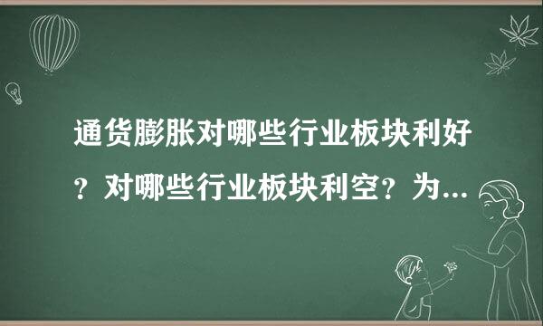 通货膨胀对哪些行业板块利好？对哪些行业板块利空？为什来自么？