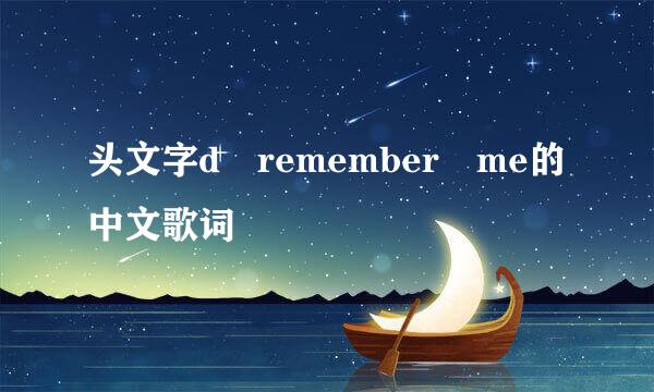 头文字d remember me的中文歌词