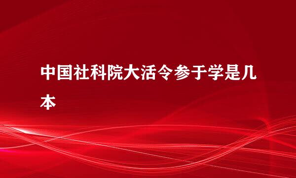 中国社科院大活令参于学是几本