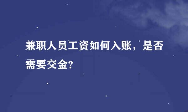 兼职人员工资如何入账，是否需要交金？