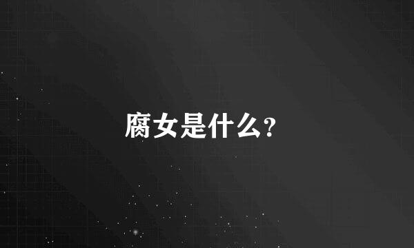 腐女是什么？