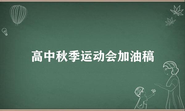 高中秋季运动会加油稿