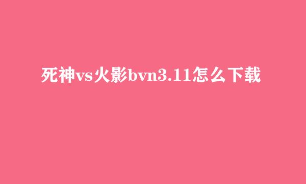 死神vs火影bvn3.11怎么下载