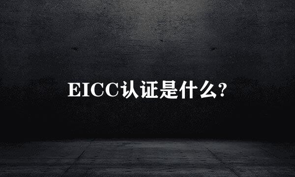 EICC认证是什么?