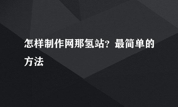 怎样制作网那氢站？最简单的方法