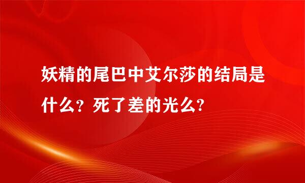 妖精的尾巴中艾尔莎的结局是什么？死了差的光么?