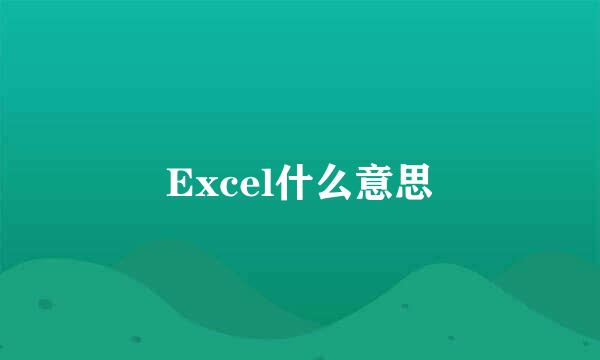 Excel什么意思