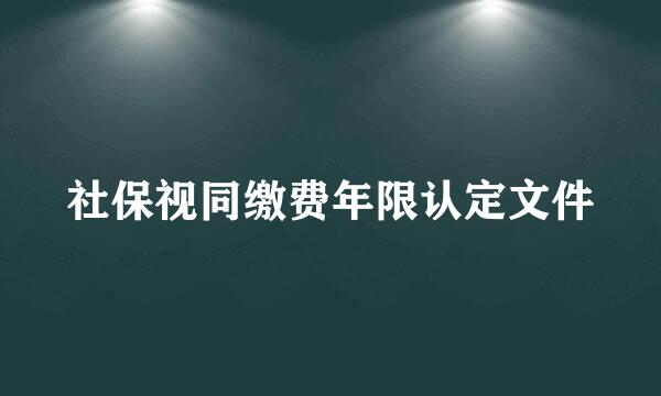 社保视同缴费年限认定文件