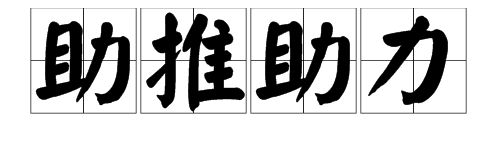 “助推著先责请令独浓喜故喜证，助力”的同义词有哪些？