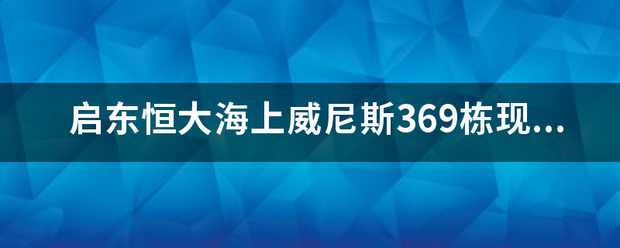 启东恒大海上威尼斯369栋现在房价