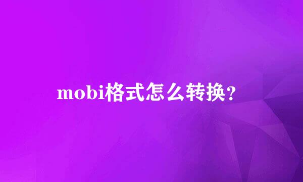 mobi格式怎么转换？