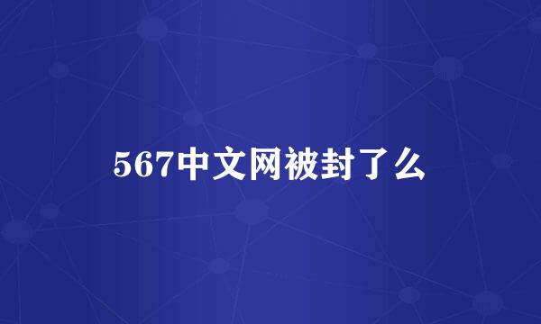 567中文网被封了么