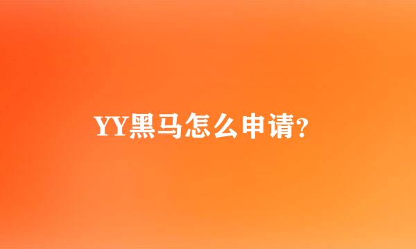 YY黑马怎么申请？