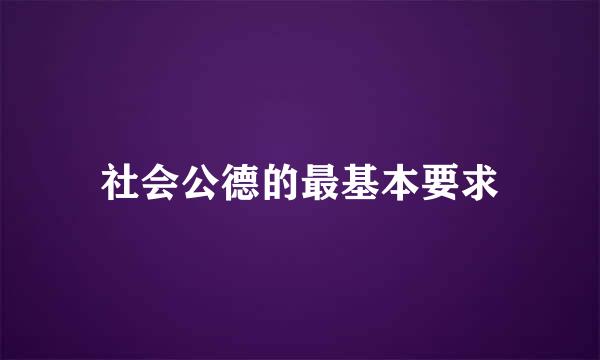 社会公德的最基本要求