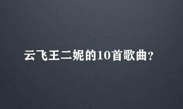 云飞王二妮的10首歌曲？