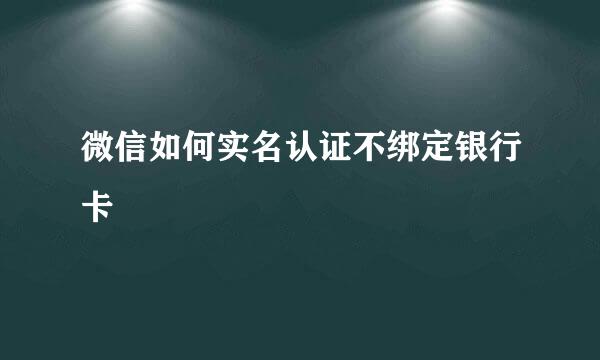 微信如何实名认证不绑定银行卡