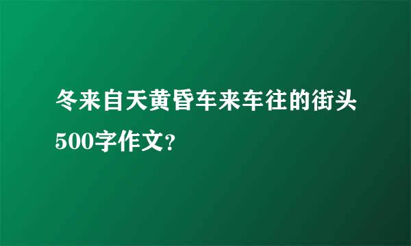 冬来自天黄昏车来车往的街头500字作文？