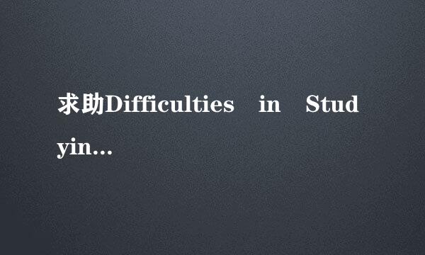 求助Difficulties in Studying English不少于80个词的短文