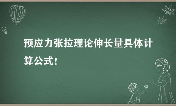 预应力张拉理论伸长量具体计算公式！