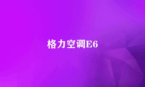 格力空调E6