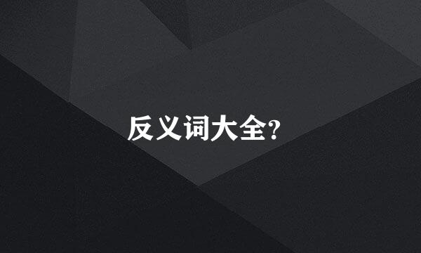 反义词大全？