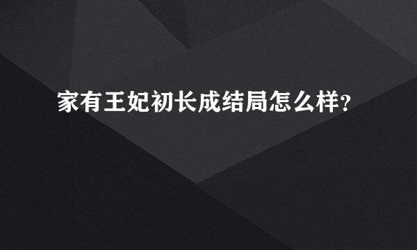 家有王妃初长成结局怎么样？