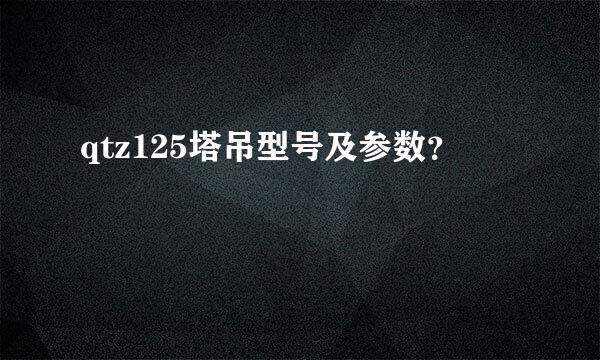 qtz125塔吊型号及参数？