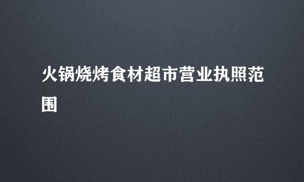 火锅烧烤食材超市营业执照范围