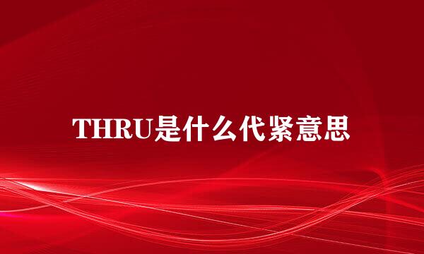 THRU是什么代紧意思