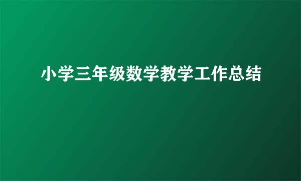 小学三年级数学教学工作总结