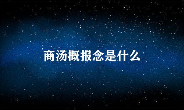 商汤概报念是什么