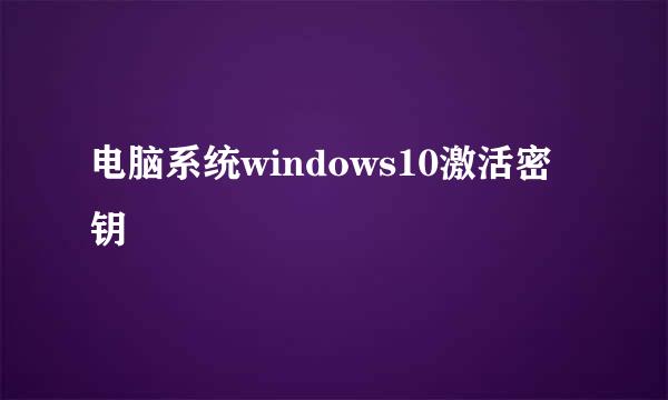 电脑系统windows10激活密钥