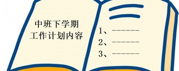 中班下学期工作计划内容