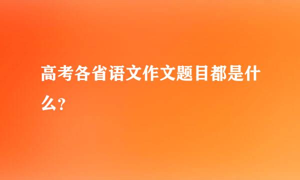 高考各省语文作文题目都是什么？