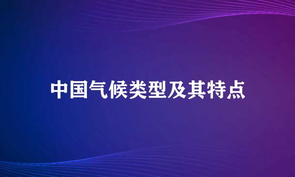 中国气候类型及其特点