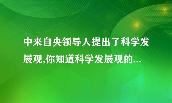 中来自央领导人提出了科学发展观,你知道科学发展观的内容吗?